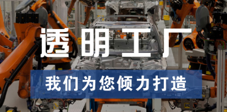 透明工廠，東集為您傾力打造