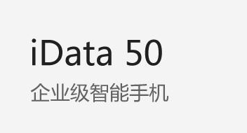 廣東藥科大學附屬第一醫院攜手iData實力玩轉智能護理！