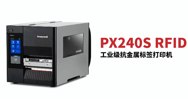 “多快好省，告別煩惱”：霍尼韋爾PX240S RFID打印機全新登場！
