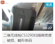 民德CS3290-2D掃描掃描高密度、破損、畸形條碼演示