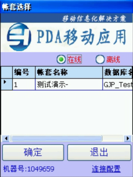 PDA登入窗口 在線、離線模式