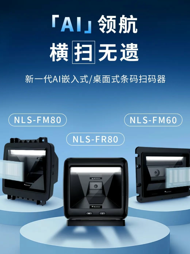新大陸NLS-FM80、NLS-FM60、NLS-FR80.png